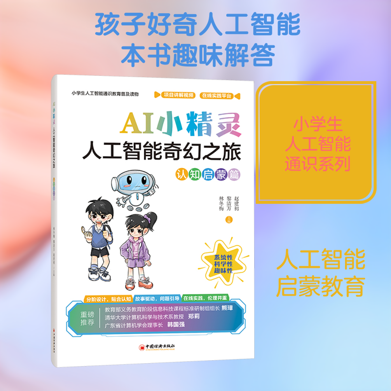 AI小精灵 人工智能奇幻之旅 认知启蒙篇 小学生AI启蒙与通识教育丛书 为6至8岁的小朋友量身打造 轻松破解AI的三大秘密