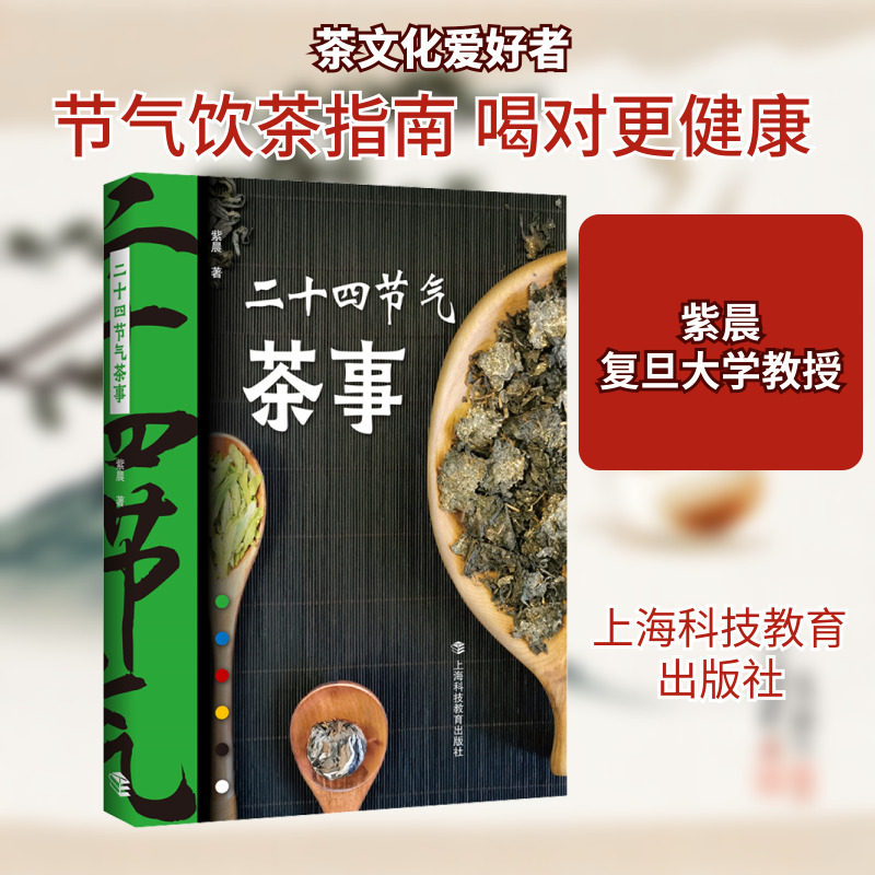 二十四节气茶事 紫晨 著 根据全年二十四节气分 简述了每个节气的特点 阐释了在此节气中喝哪种茶有助身心健康 上海科技教育出版社