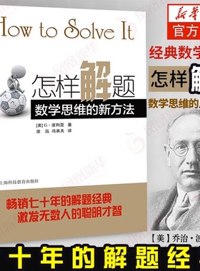 怎样解题 数学思维的新方法 波利亚 阐述了求得一个证明或解出一个未知数的数学方法怎样可以有助于解决任何推理性问题