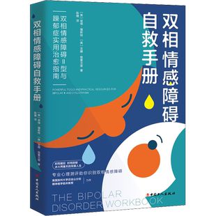 双相情感障碍自救手册 双相情感障碍Ⅱ型与躁郁症实用治愈指南 (美)彼得·福斯特,(美)吉娜·格雷戈里 著 陈婕 译