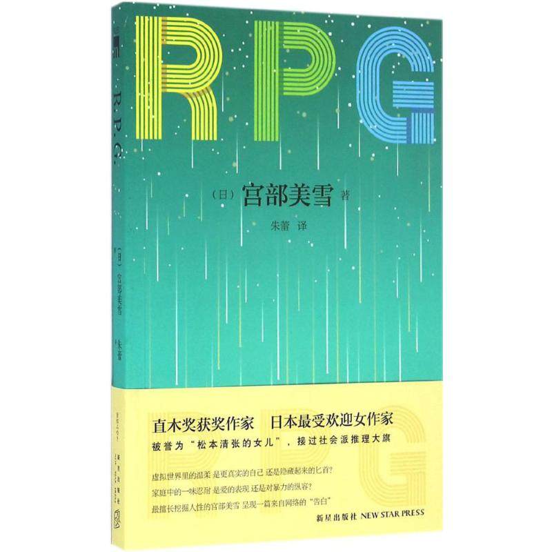 R.P.G. (日)宫部美雪 著;朱蕾 译 著作 外国小说文学 新华书店正版图书籍 新星出版社,书籍/杂志/报纸,外国小说,淘宝优惠券,粉丝福利购,淘宝优惠卷