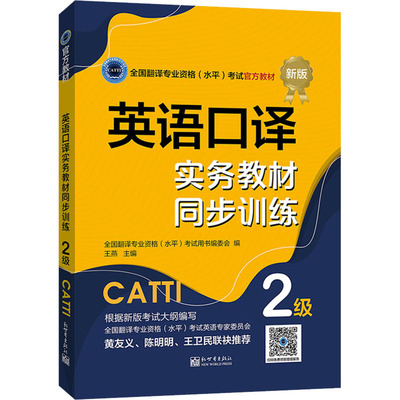 英语口译实务教材同步训练 2级 新版 全国翻译专业资格(水平)考试用书编委会,王燕 编 商务英语文教 新华书店正版图书籍