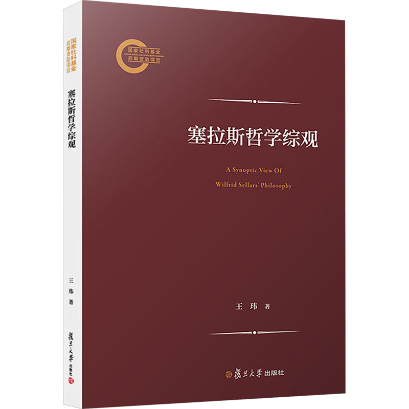 塞拉斯哲学综观 王玮 著 外国哲学社科 新华书店正版图书籍 复旦大学出版社