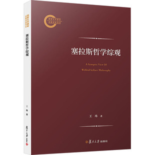 塞拉斯哲学综观 王玮 著 哲学知识读物社科 新华书店正版图书籍 复旦大学出版社