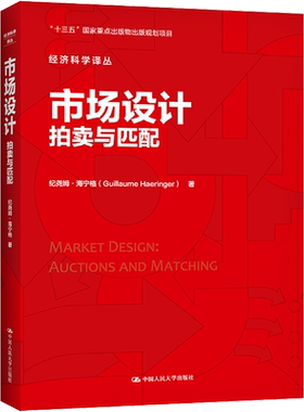 市场设计 拍卖与匹配 纪尧姆·海宁格 著 熊金武 译 经济理论经管、励志 新华书店正版图书籍 中国人民大学出版社