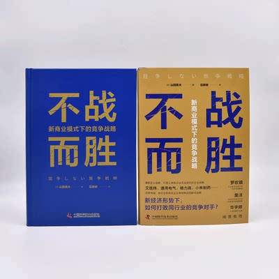 不战而胜 新商业模式下的竞争战略 (日)山田英夫 著 范婷婷 译 战略管理经管、励志 新华书店正版图书籍 中国科学技术出版社