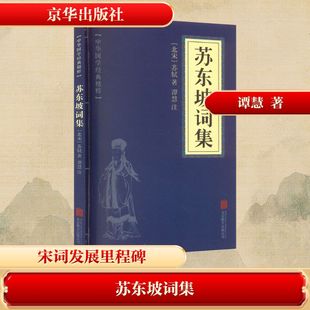 著 中国古诗词文学 新华书店正版 苏东坡词集 京华出版 苏轼 图书籍 社 北宋