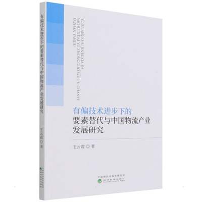 有偏技术进步下的要素替代与中国物流产业发展研究 王云霞 著 大学教材经管、励志 新华书店正版图书籍 经济科学出版社