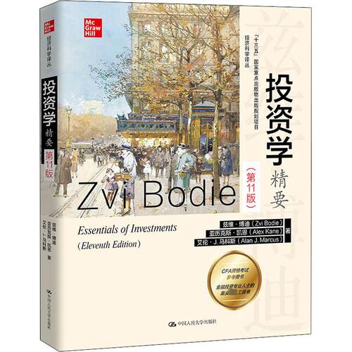 投资学精要(第11版) (美)兹维·博迪,(美)亚历克斯·凯恩,(美)艾伦·J.马科斯 著 张婷婷,钟俊虹 译 经济理论经管、励志 - 封面