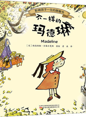 不一样的玛德琳 詹森 译 (美)路德维格·贝梅尔曼斯 绘 儿童文学少儿 新华书店正版图书籍 万卷出版有限责任公司