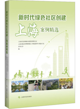 新时代绿色社区创建上海案例精选 上海市住房和城乡建设管理委员会,上海市城市管理精细化工作推进领导小组办公室,东华大学 编