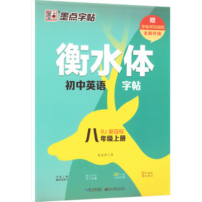 衡水体初中英语字帖 8年级上册  RJ 新目标 龙文井 著 中学教辅文教 新华书店正版图书籍 湖北美术出版社