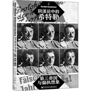 阴谋论中的希特勒 第三帝国与偏执想象 (英)理查德·J.埃文斯 著 袁鑫 译 史学理论社科 新华书店正版图书籍 社会科学文献出版社