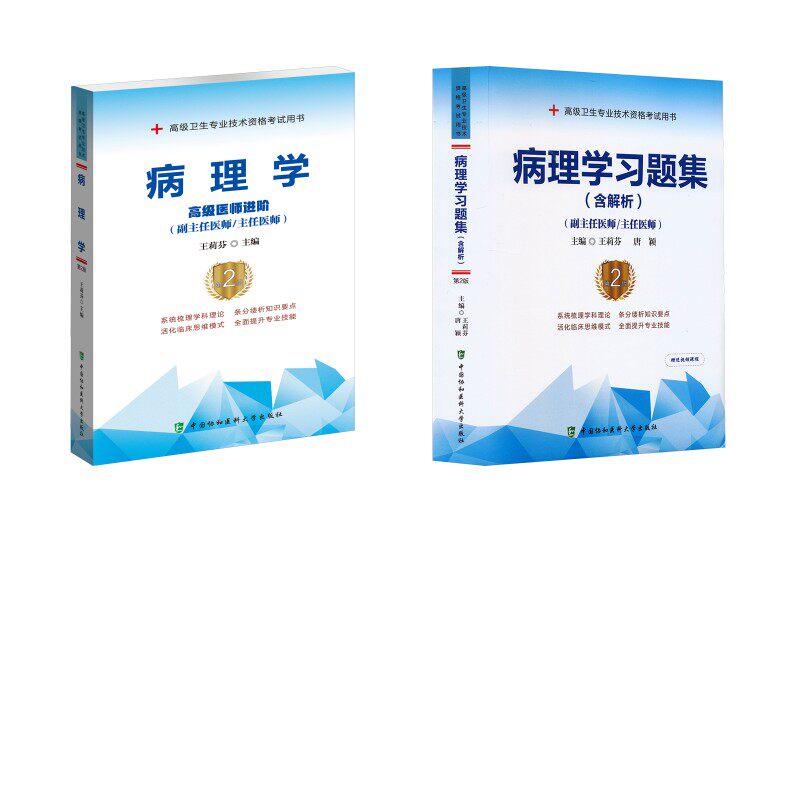 病理学教材+习题集  王莉芬 编等 医学其它生活 新华书店正版图书籍 中国协和医科大学出版社