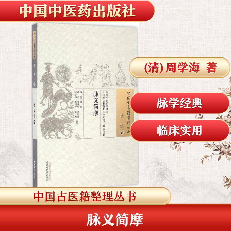 脉义简摩 (清)周学海 撰；胡玲 等 校注 中医生活 新华书店正版图书籍 中国中医药出版社