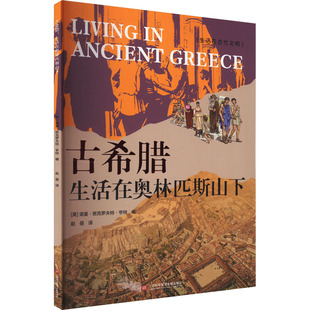 古希腊 生活在奥林匹斯山下 (英)诺曼·班克罗夫特·亨特 编 赵蓓 译 世界通史社科 新华书店正版图书籍 上海科学技术文献出版社