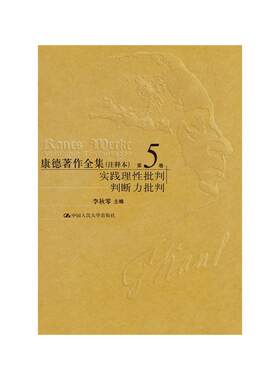 康德著作全集(注释本)第5卷 实践理性批判 判断力批判 李秋零 主编 著 著 伦理学社科 新华书店正版图书籍 中国人民大学出版社