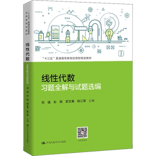 线性代数习题全解与试题选编 刘强 等 编 大学教材大中专 新华书店正版图书籍 中国人民大学出版社