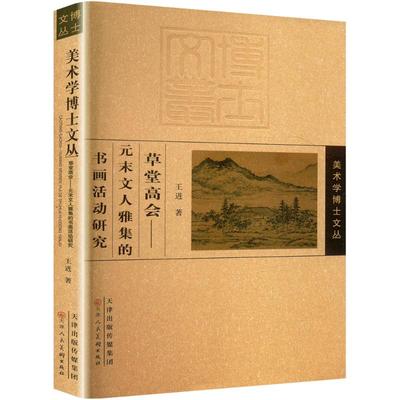 草堂高会 元未文人雅集的书画活动研究 王进 著 艺术理论（新）艺术 新华书店正版图书籍 天津人民美术出版社