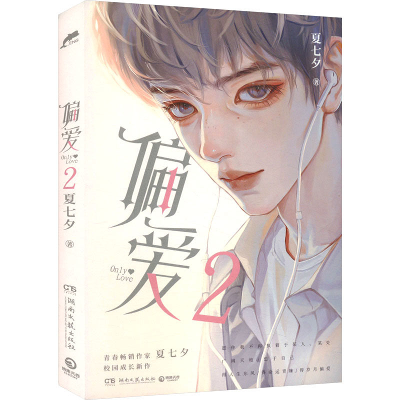 偏爱 2 夏七夕 著 青春/都市/言情/轻小说文学 新华书店正版图书籍 湖南文艺出版社,书籍/杂志/报纸,青春/都市/言情/轻小说,淘宝优惠券,粉丝福利购,淘宝优惠卷