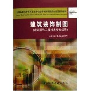 建筑装饰制图(建筑装饰工程技术专业使用)(含习题集) 张小平 著作 著 建筑/水利(新)专业科技 新华书店正版图书籍