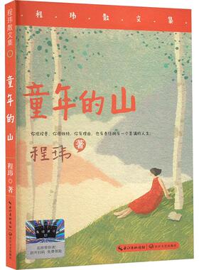 童年的山 程玮 著 儿童文学少儿 新华书店正版图书籍 长江文艺出版社
