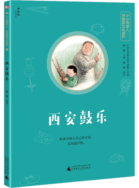 西安鼓乐 崔宪 编 音乐（新）少儿 新华书店正版图书籍 广西师范大学出版社