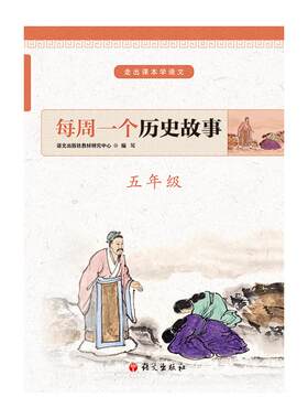 每周一个历史故事(5年级)/走出课本学语文 唐京伟主编 著 中学教辅文教 新华书店正版图书籍 语文出版社
