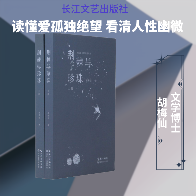 荆棘与珍珠(2册) 胡梅仙 著 现代/当代文学文学 新华书店正版图书籍 长江文艺出版社