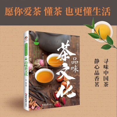 探寻中华文化之美 品味茶文化 孙晟 著 饮食文化书籍生活 新华书店正版图书籍 吉林大学出版社