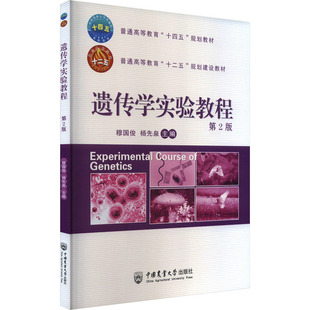 新華書(shū)店正版 穆國(guó)俊 遺傳學(xué)實(shí)驗(yàn)教程 大學(xué)教材大中專 楊先泉 編 圖書(shū)籍 第2版 中國(guó)農(nóng)業(yè)大學(xué)出版 社