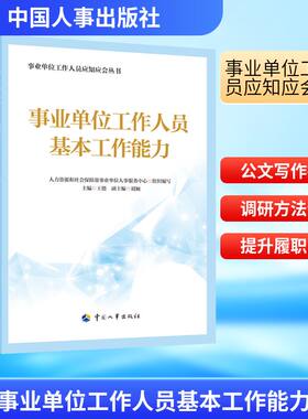 事业单位工作人员基本工作能力 人力资源和社会保障部事业单位人事服务中心 编 公文写作调查研究职业发展等基本能力和工作方法