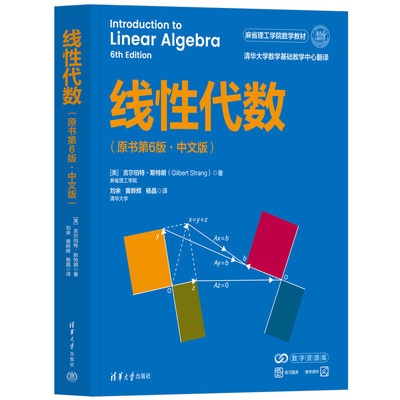 斯特朗线性代数 原书第6版 中文版 麻省理工科学计算和信号处理领域教授Gilbert Strang所著 清华大学出版社