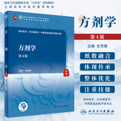 方剂学 第四4版 中医本科十四五规划教材全世建主编中医药院校本科教材中医针灸推拿学中西医临床医学专业用书人民卫生出版社