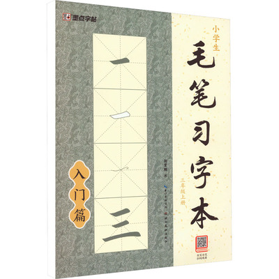 小学生毛笔习字本 3年级上册 荆霄鹏 著 小学教辅艺术 新华书店正版图书籍 湖北美术出版社