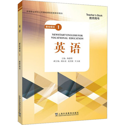 英语基础模块 1 教师用书 梅德明,谢永业,赵美娟 等 编 教育/教育普及文教 新华书店正版图书籍 上海外语教育出版社