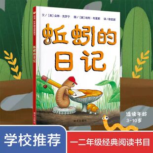 蚯蚓的日记 帮助孩子培养乐观向上的态度 传达了有关不同生物和地球的相关知识 明天出版社