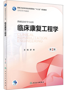 临床康复工程学 第2版 舒彬 编 大学教材大中专 新华书店正版图书籍 人民卫生出版社