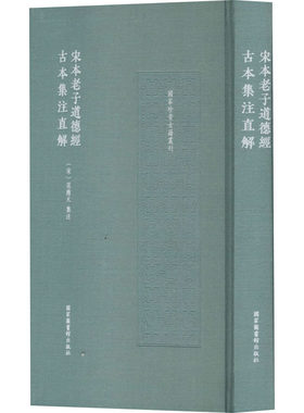 宋本老子道德经古本集注直解 [宋]范应元 中国哲学社科 新华书店正版图书籍 国家图书馆出版社