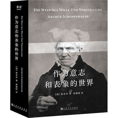 作为意志和表象的世界 叔本华 著 林建国 译  上海文化出版社 读懂叔本华的本书外国哲学书籍叔本华自荐尼采哲学入门基础