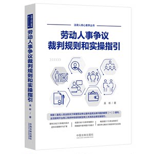 劳动人事争议裁判规则和实操指引吴彬著司法案例/实务解析社科新华书店正版图书籍中国法制出版社