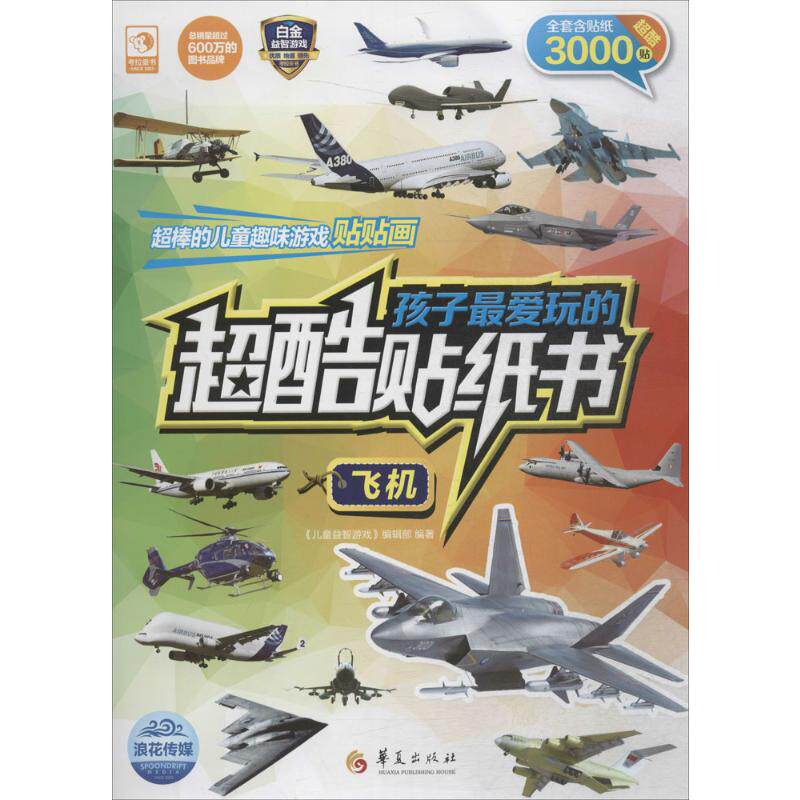 孩子最爱玩的超酷贴纸书.飞机飞机 《儿童益智游戏》编辑部 编著 著 启蒙认知书/黑白卡/识字卡少儿 新华书店正版图书籍