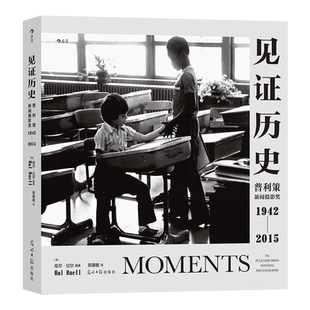 见证历史 普利策新闻摄影奖 1942-2015 (美)哈尔·比尔 编 郑慧敏 译 摄影艺术（新）艺术 新华书店正版图书籍 光明日报出版社