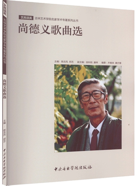 尚德义歌曲选 陈吉风,郑艺主编 编 音乐（新）艺术 新华书店正版图书籍 中央音乐学院出版社