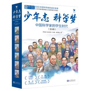 少年志科学梦:中国科学家的学生时代(全6册) 尹传红,李峥嵘 主编 编 张思阳 绘 绘 科普百科文教 新华书店正版图书籍