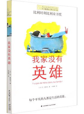 我家没有英雄 儿童文学 平凡不等于平庸 认真生活为生活而努力拼搏的人就是英雄 晨光出版社