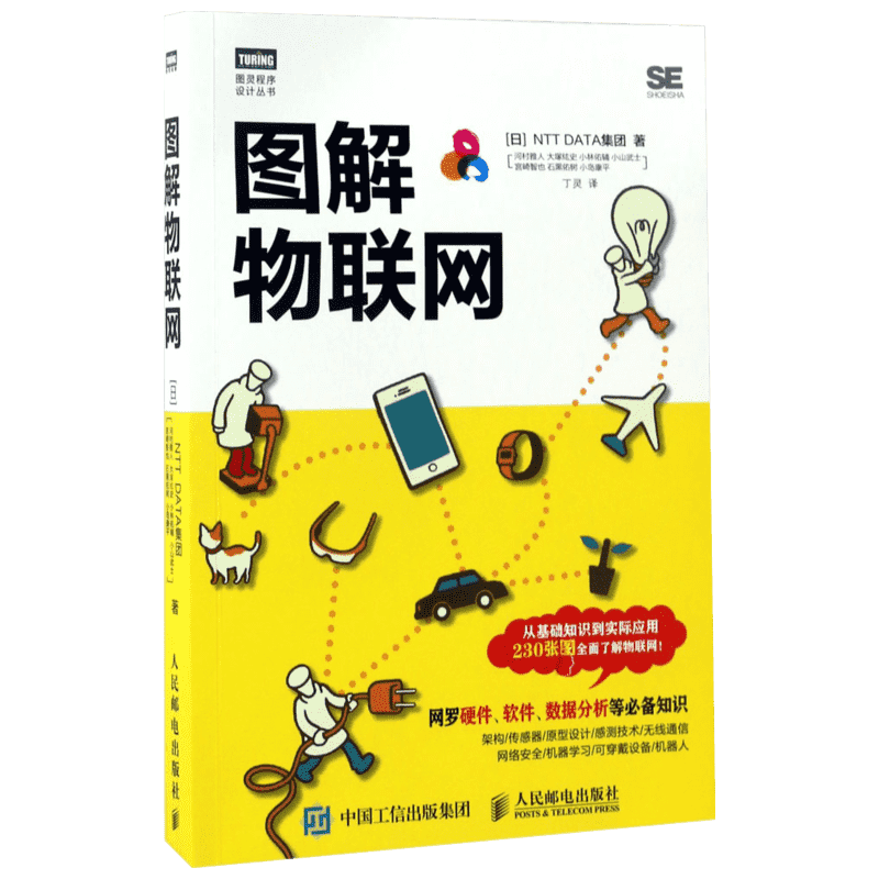图解物联网 物联网的基础知识和整体情况 物联网和机器对机器通信系统规划或开发的人士参考书 人民邮电出版社