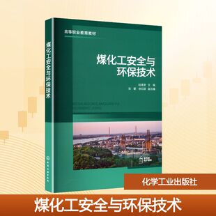煤化工安全与环保技术（陆津津） 陆津津;张馨,徐红颖 编 大学教材大中专 新华书店正版图书籍 化学工业出版社