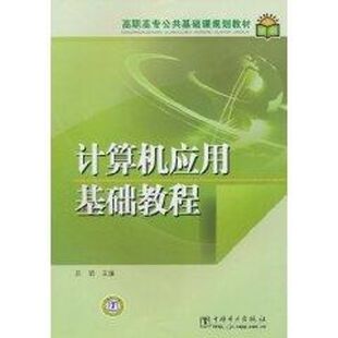 计算机应用基础教程/高职高专公共基础课规划教材 吕岩 著 大学教材大中专 新华书店正版图书籍 中国电力出版社