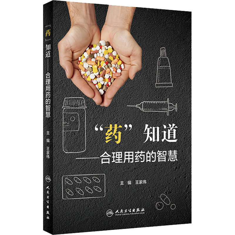 "药"知道——合理用药的智慧 王家伟 编 常见病防治生活 新华书店正版